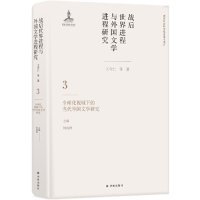 【正版书籍】战后世界进程与外国文学进程研究3