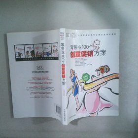 中国零售业提升业绩必选培训教材：零售业100个创意促销方案