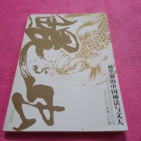 鲲与虫 被禁锢的中国神话与文人