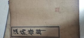《温病条辨》六卷四册全，上海文瑞楼石印