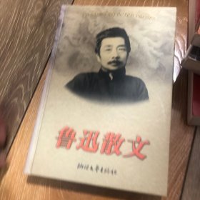 鲁迅散文   精