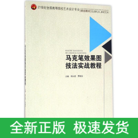 马克笔效果图技法实战教程