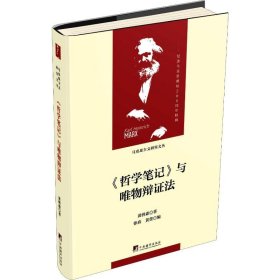 《哲学笔记》与唯物辩证法（马克思主义研究文丛）