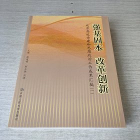 强国固本 改革创新:北京高校党建和思想政治工作成果汇编.一