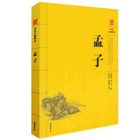 二手正版孟子(阅读无障碍本)9787807616146