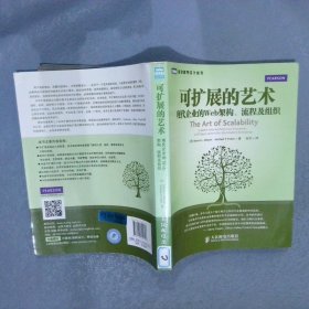 可扩展的艺术：现代企业的Web架构、流程及组织