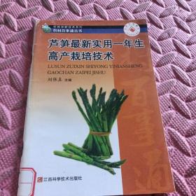 芦笋最新实用一年生高产栽培技术