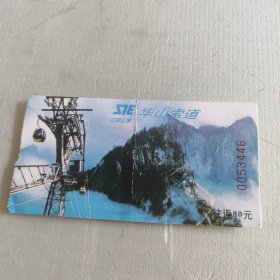 华山索道票