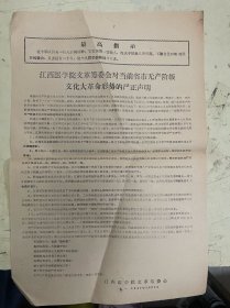 老资料：江西医学院文革筹委会对当前省市无产阶级文化大革命形势的严正声明