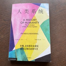 人类系统：生物、文化和社会进化如何让我们走到今天