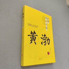 黄渤说话有道