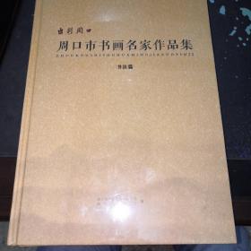 周口市书画名家作品集（书法篇）