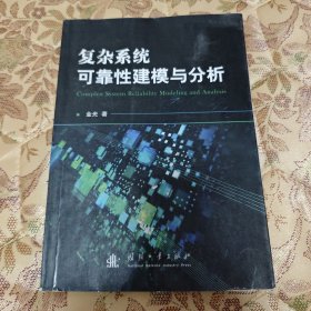 复杂系统可靠性建模与分析