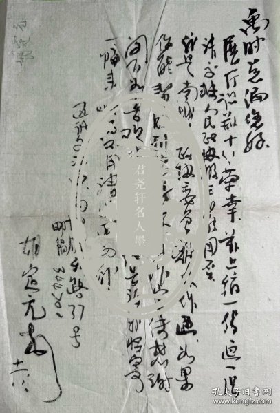 “江西十老”之一胡定元致王禹时毛笔信札1页附封。胡定元（1925-1995），字汉谋，号石湖，江西南城人。江西美术家协会最早的成员之一，工诗擅画，影视文学也多有涉猎。在国画领域，兼能山水、人物、鸟兽等画科，代表作《百虎图》、《济公百图》等。1941年考入桂林美术专科学校，主攻中国画。毕业后从事美术教师工作，五十年代后从事文艺创作工作。出版有《胡定元中国画集》。