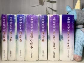 中国沦陷区文学大系：新文艺小说卷（上下）、评论卷、通俗小说卷、戏剧卷、散文卷、诗歌卷