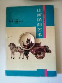 山西民间艺术