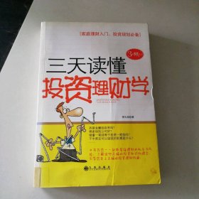 三天读懂投资理财学 9787510802577