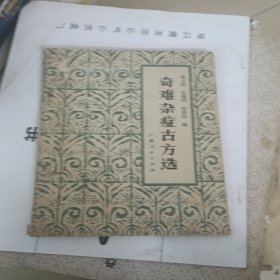 奇难杂症古方选