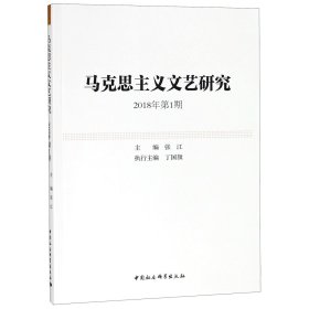 马克思主义文艺研究.2018年第1期