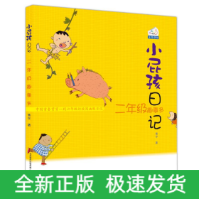 小屁孩日记·二年级趣事多注音版