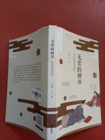 无常的钟声：日本古典和歌歌语研究