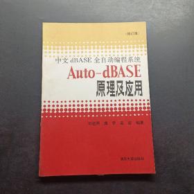 中文dBASE全自动编程系统Auto-dBASE原理及应用