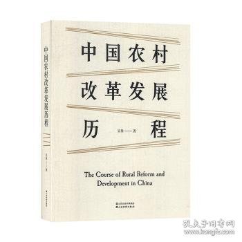 中国农村改革发展历程