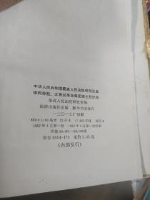 中华人民共和国最高人民法院特别法庭审判林彪江青反革命集团案主犯纪实