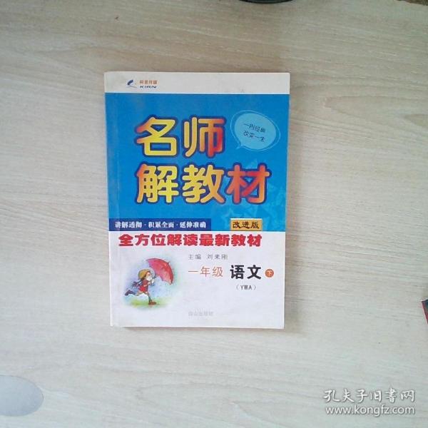 16K一年级语文（语文A版YWA）下册名师解教材 16春