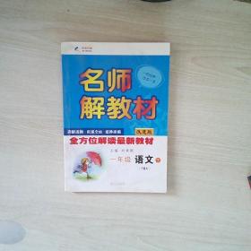 16K一年级语文（语文A版YWA）下册名师解教材 16春