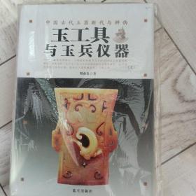 中国古代玉器断代与辨伪：玉工具与玉兵仪器（上下）