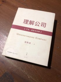 理解公司：产权、激励与治理