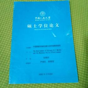 中国人民大学硕士论文 中国票据市场的发展与货币政策有效性