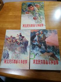 七十年代插图本—河北民兵革命革命斗争故事（3本一套 精美大小插图84幅 95品）