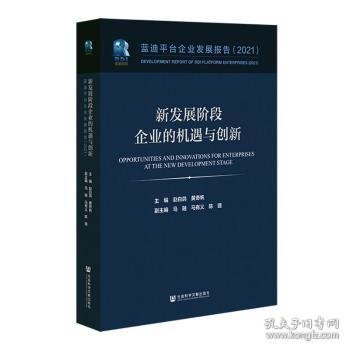 新发展阶段企业的机遇与创新(蓝迪平台企业发展报告2021)