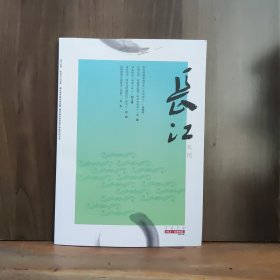 长江丛刊（文学评论）2024年4月上