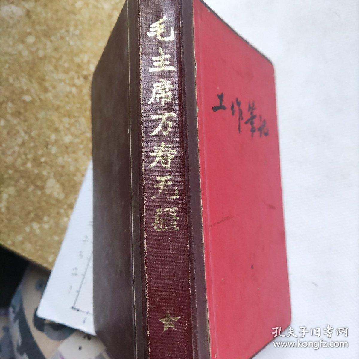 60-70年代**笔记本日记本《工作笔记：毛主席万寿无疆》(120张240页，毛主席标准像，16张毛主席语录，前段10几页写的纪念周恩来总理等，后面全是数学笔记或讲义)