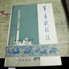 军事纵横谈 1984年一版一印