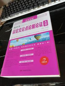 开心作文 高中生议论文论点论据论证大全 全胜宝典