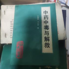 中药中毒与解救