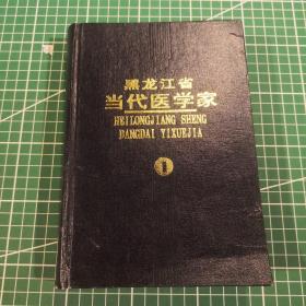 黑龙江省当代医学家