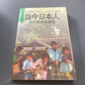 当今日本人：变化及其连续性