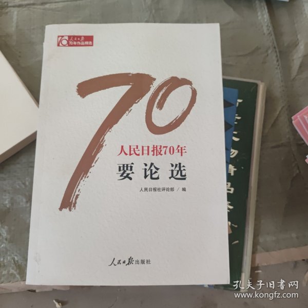 人民日报70年要论选