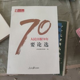 人民日报70年要论选