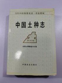 中国土种志 第四卷 未翻阅 没笔迹