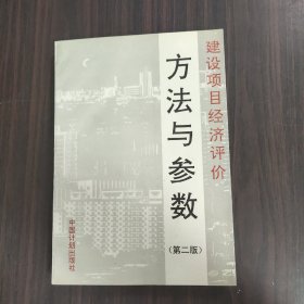 建设项目经济评价方法与参数