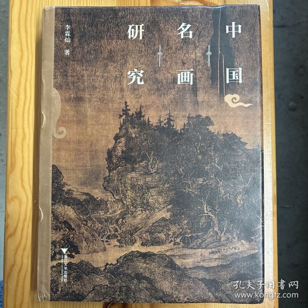 浙江大学出版社·李霖灿  著·《中国名画研究》·16开·精装·一版一印·前几页有受潮痕迹