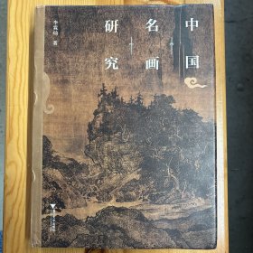 浙江大学出版社·李霖灿  著·《中国名画研究》·16开·精装·一版一印·前几页有受潮痕迹