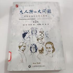 大人物和大问题：那些影响历史的人和事