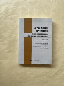 从工程承包商到PPP合作伙伴：传统建筑工程承包商参与基础设施PPP项目的优势与挑战